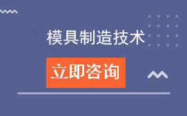 东莞市机电工程学校中高职贯通三二分段模具制造技术招生简章