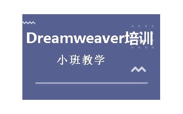 佛山南海区Dreamweaver培训班怎么收费