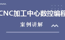 佛山南海区CNC加工中心数控编程培训班