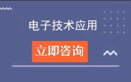 东莞市电子科技学校电子技术应用招生计划