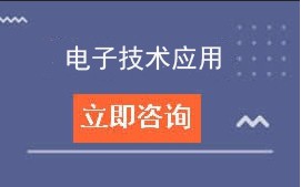 东莞市电子科技学校电子技术应用招生计划