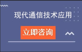 现代通信技术应用三二分段招生计划