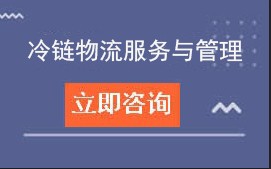 东莞市经济贸易学校冷链物流服务与管理招生计划