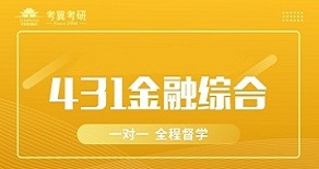 长沙开福区431金融综合考研辅导班