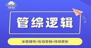 长沙雨花区管综逻辑辅导班