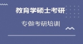 长沙望城区教育学硕士考研辅导班