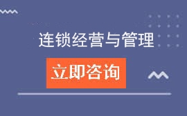 东莞市经济贸易学校连锁经营与管理招生计划