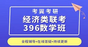 长沙岳麓区经济类联考396数学辅导班