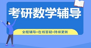 长沙开福区考研数学辅导班