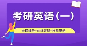 长沙雨花区考研英语一辅导班