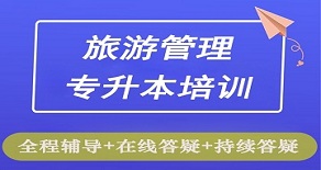 长沙天心区旅游管理专业专升本辅导班