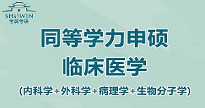 长沙岳麓区同等学力申硕临床医学辅导班