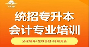 长沙芙蓉区统招专升本会计专业辅导班