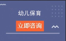 东莞市商业学校婴幼儿托育、幼儿保育三二分段招生计划