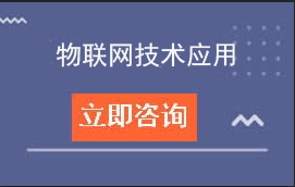 东莞市商业学校中高职贯通三二分段物联网技术应用招生计划