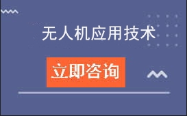 东莞市技师学院智能制造学院无人机应用技术招生计划