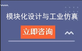 东莞市技师学院模块化设计与工业仿真高技招生计划