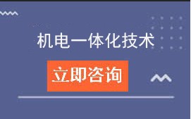 东莞市技师学院智能制造学院机电一体化技术招生计划