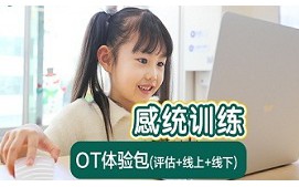 上海闵行区儿童感统训练