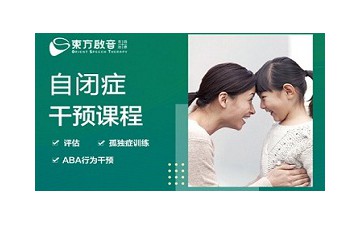 天津和平区自闭症康复训练