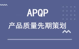 广州白云区APQP产品质量先期策划培训班