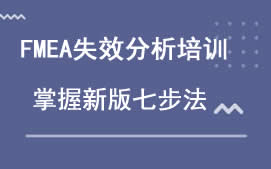广州白云区FMEA失效及分析培训班