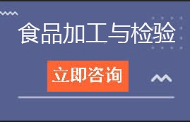 东莞市技师学院食品加工与检验招生计划