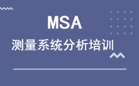 广州白云区MSA测量系统分析培训班