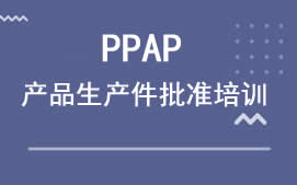 广州白云区PPAP产品生产件批准培训班