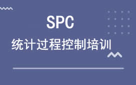 广州白云区SPC统计过程控制培训班