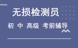 广州天河区无损检测员培训班