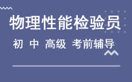 广州白云区物理性能检验员培训班