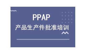 广州白云区PPAP产品生产件批准培训班哪家好