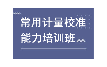 广州白云区常用计量校准能力培训班