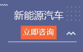 东莞市华南职业技术学校新能源汽车招生计划