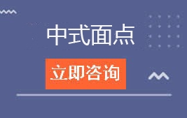 东莞市华南职业技术学校中式面点招生计划