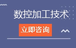 东莞市华南职业技术学校数控加工技术招生计划