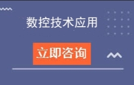 东莞市育才职业技术学校数控技术应用学费