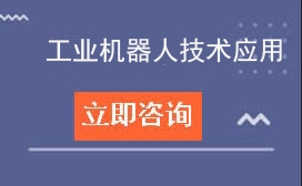 东莞市育才职业技术学校工业机器人技术应用学费