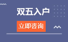 东莞麻涌双五入户办理流程及地址