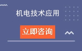 东莞市宏达职业技术学校机电技术应用专业介绍及学费