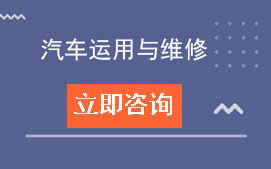 东莞市宏达职业技术学校汽车运用与维修专业介绍及学费