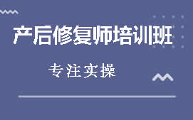 东莞莞城区产后修复师培训班