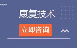 东莞市南博职业技术学校康复技术专业学费