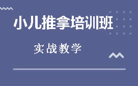 东莞南城区小儿推拿培训班