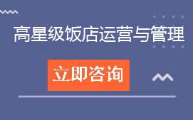 广东酒店管理职业技术学院中职部高星级饭店运营与管理招生计划