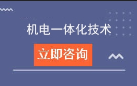 东莞市科创技工学校机电一体化技术中高职贯通三二分段招生计划