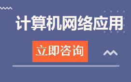广东省创业工贸技工学校计算机网络应用招生计划及学费