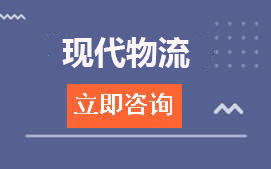 广东现代信息技工学校中高职贯通三二分段现代物流招生计划及学费