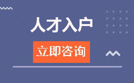 东莞寮步人才入户办理流程